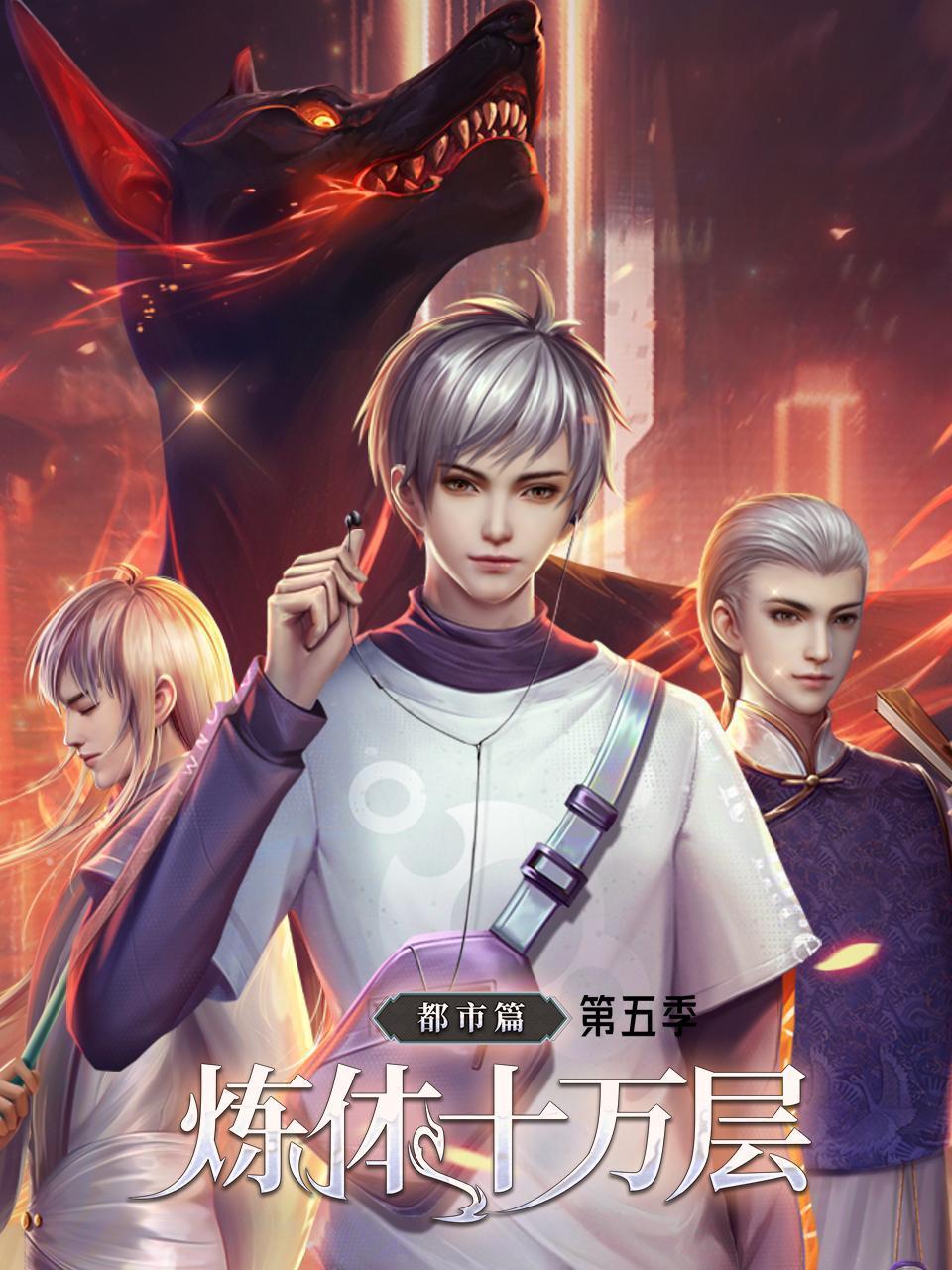 炼体十万层都市篇5