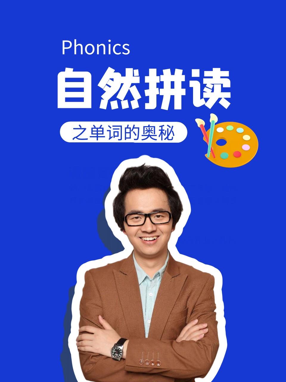 自然拼读之单词的奥秘