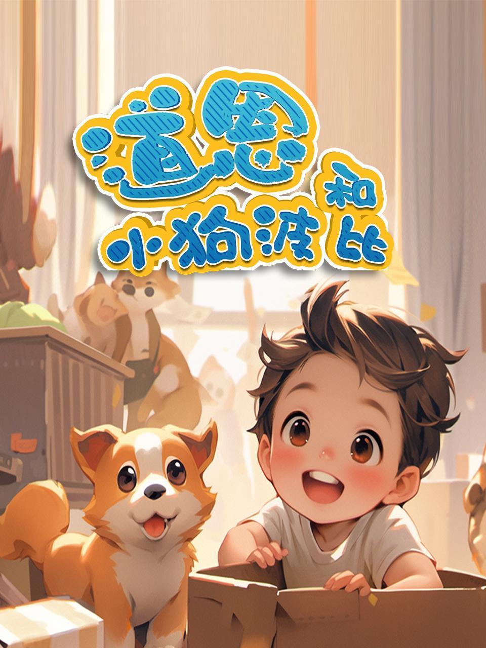 道恩和小狗波比