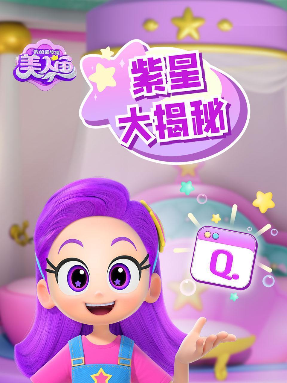 我的同学是美人鱼之紫星大揭秘