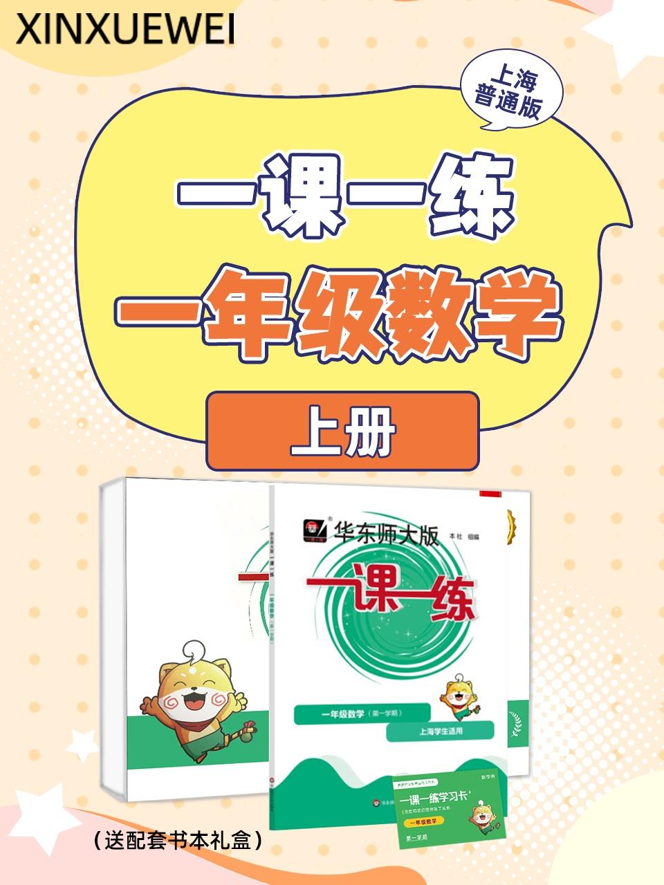 上海普通版一课一练一年级数学上册送配套书本礼盒