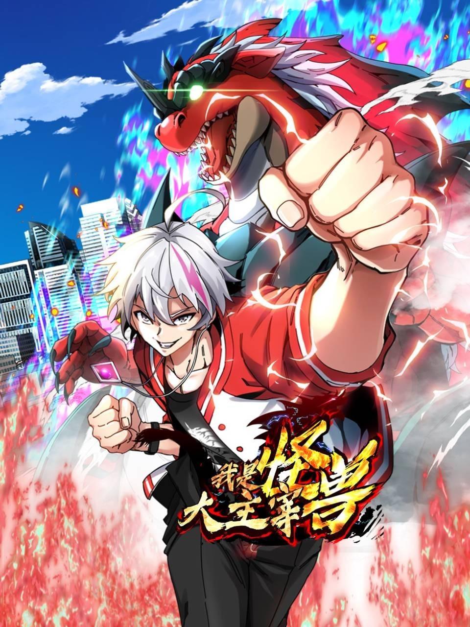 我是怪兽大主宰