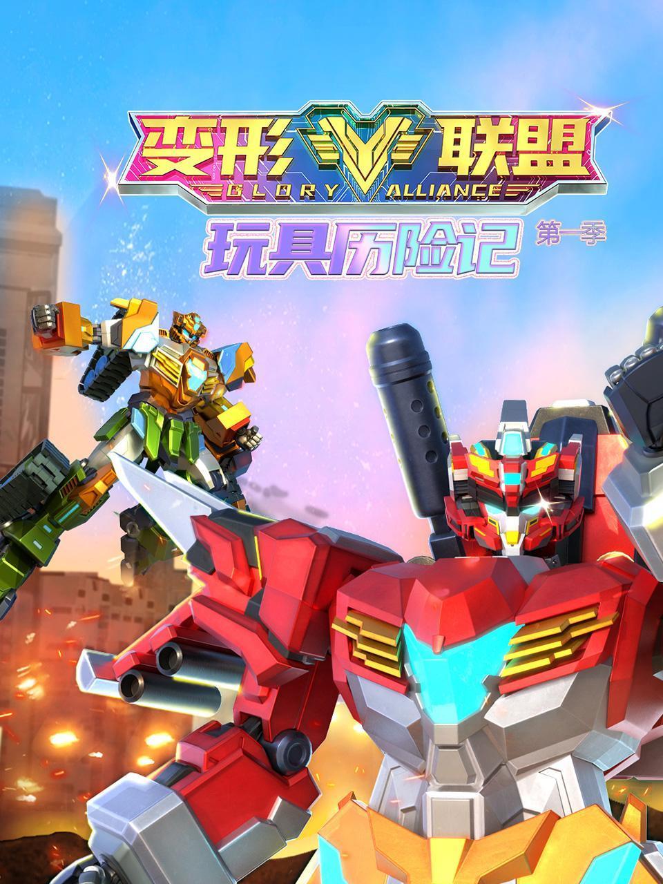 变形联盟之玩具历险记1