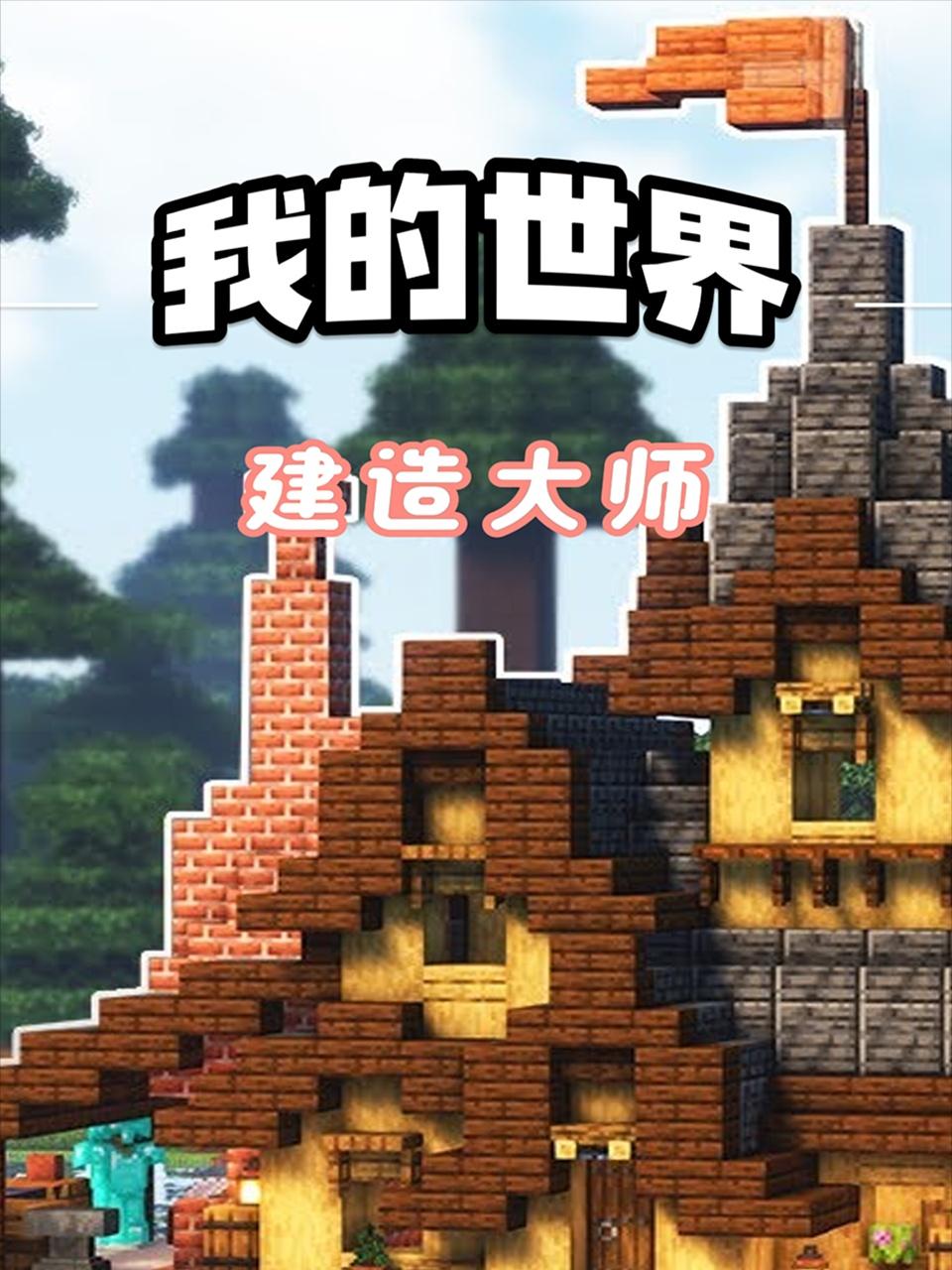 我的世界建造大师