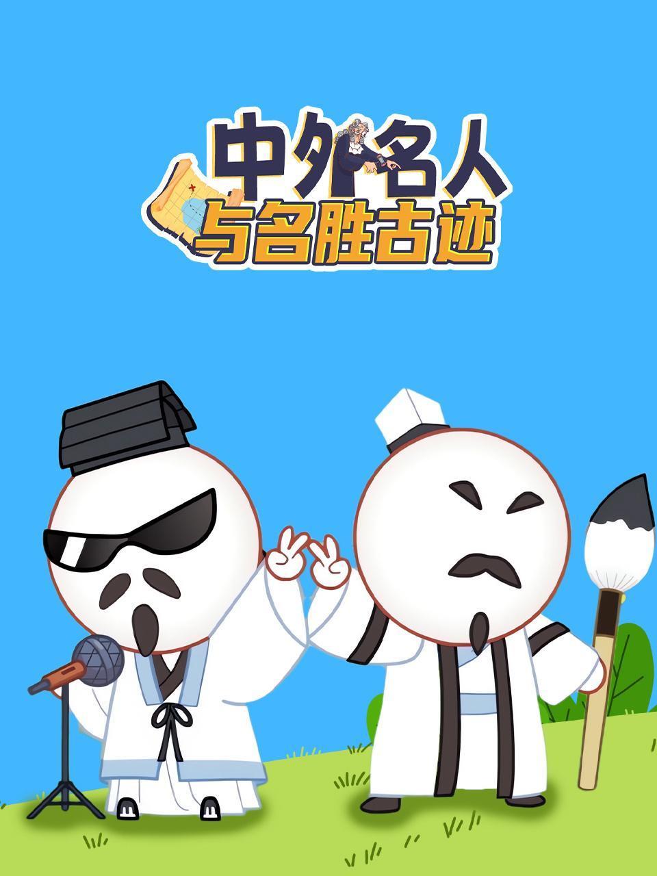 中外名人与名胜古迹