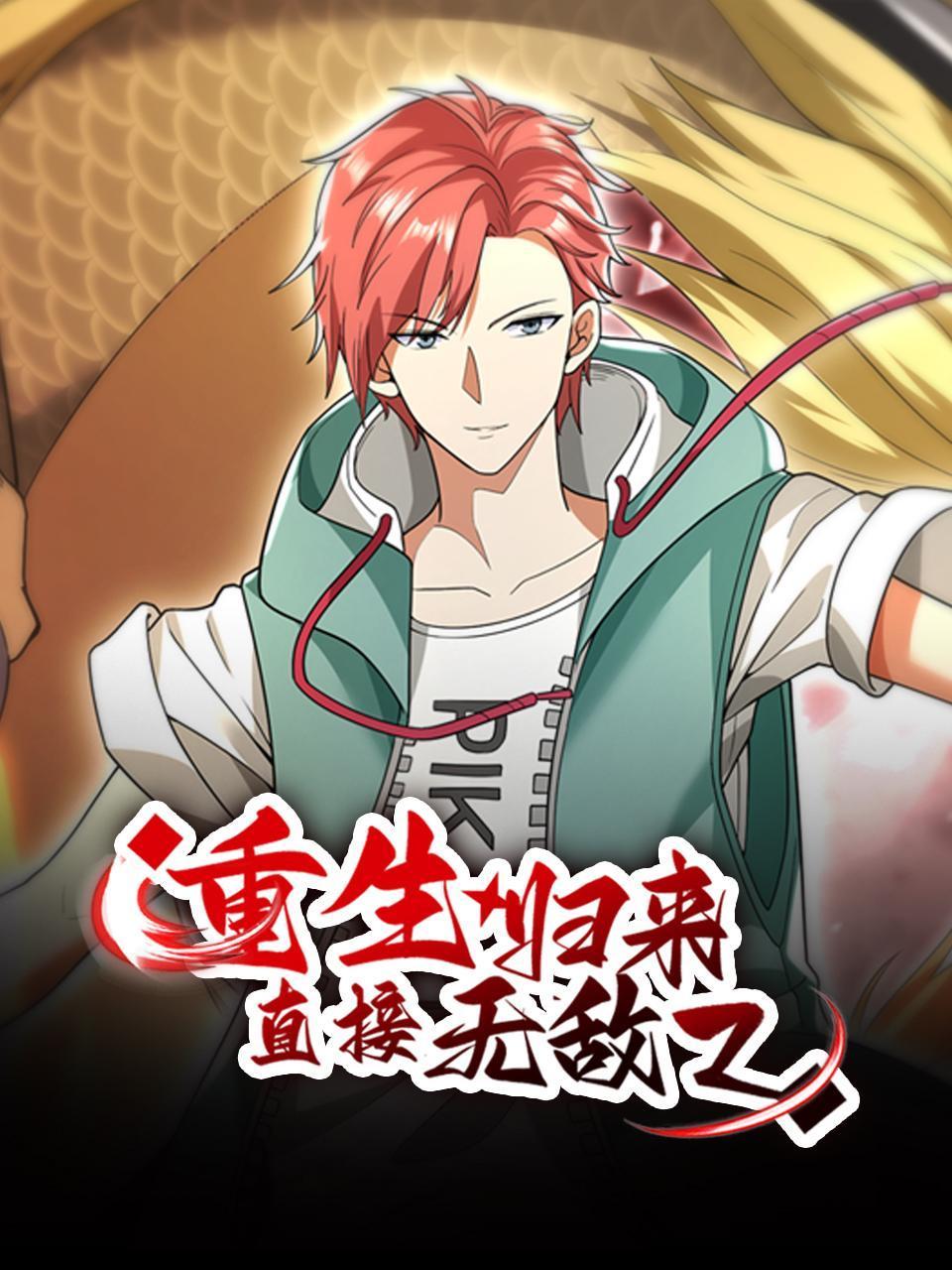 重生归来:直接无敌2