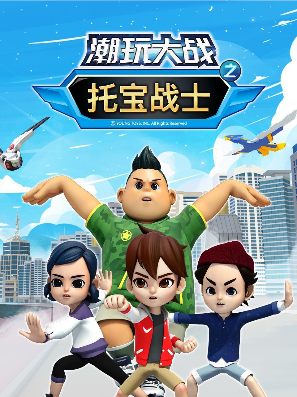 托宝战士之潮玩大战