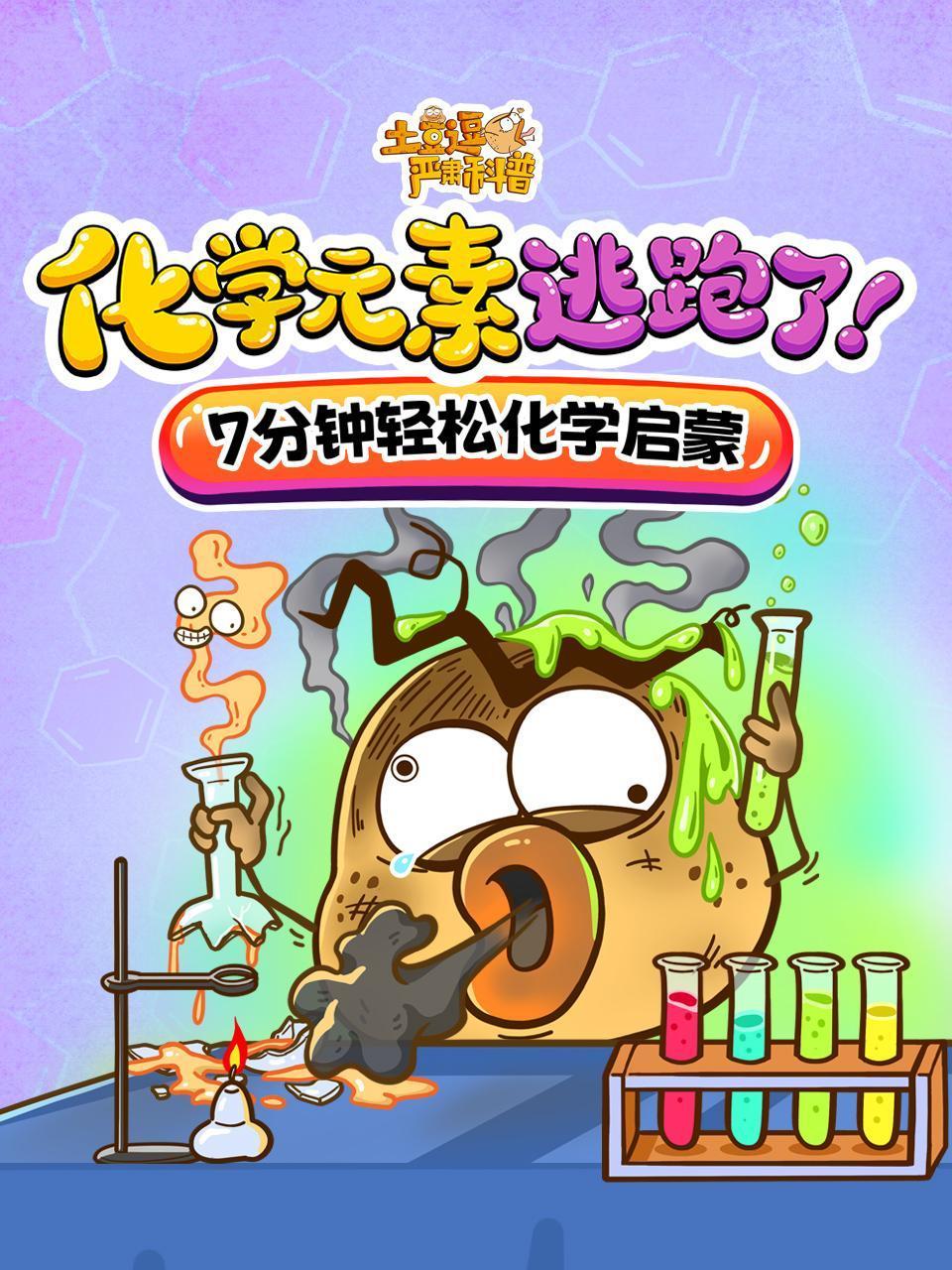 土豆逗严肃科普化学元素逃跑了