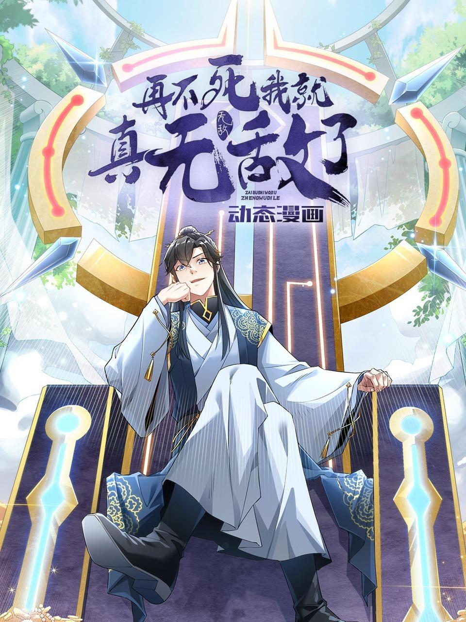 再不死我就真无敌了动态漫画