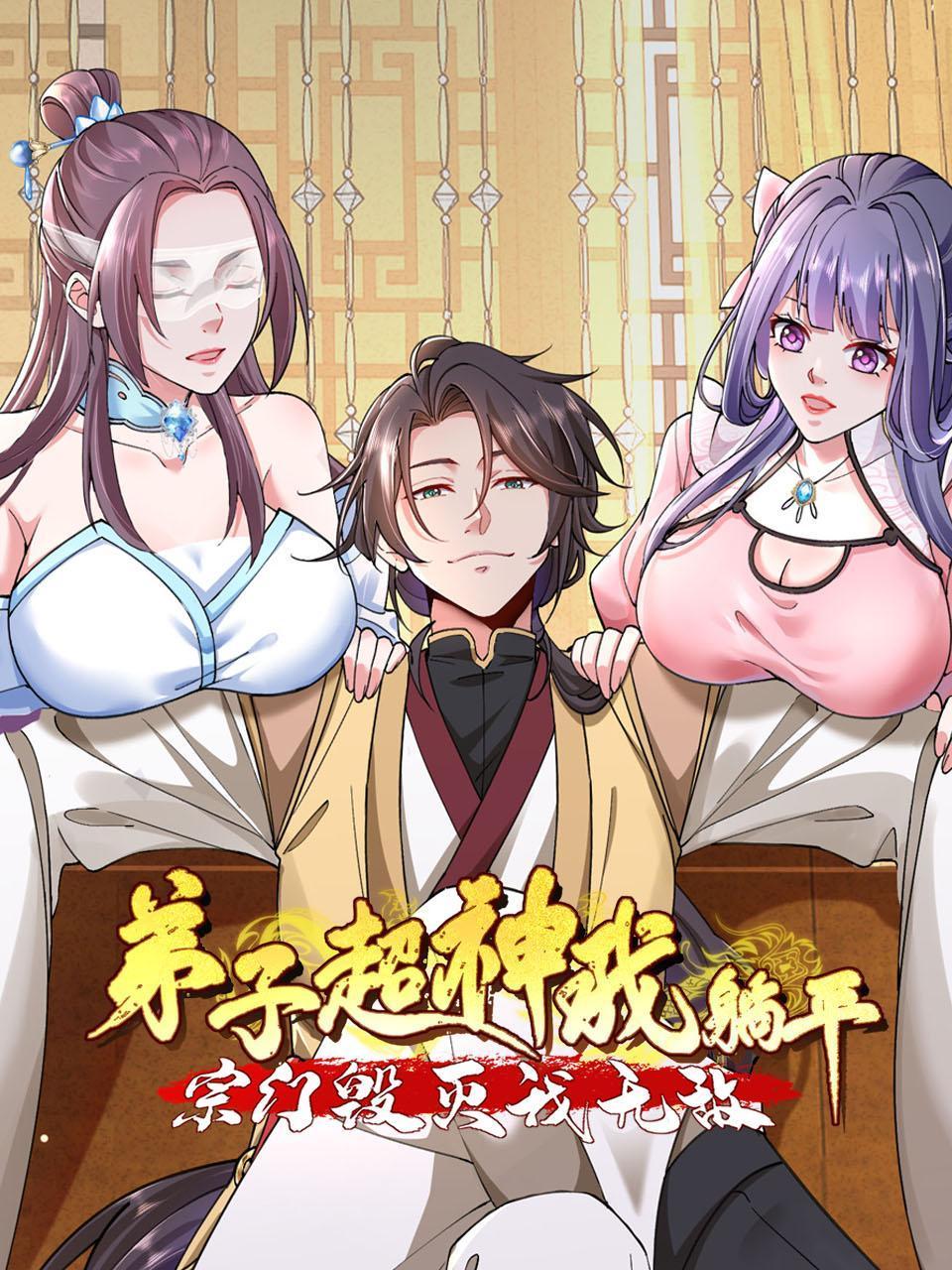 弟子超神我躺平宗门毁灭我无敌