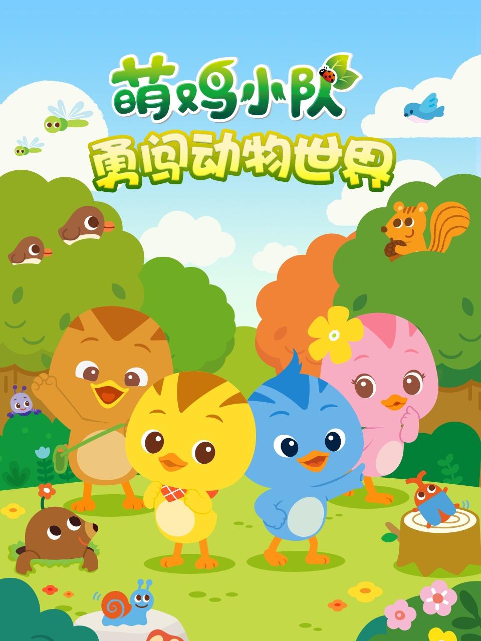 萌鸡小队勇闯动物世界