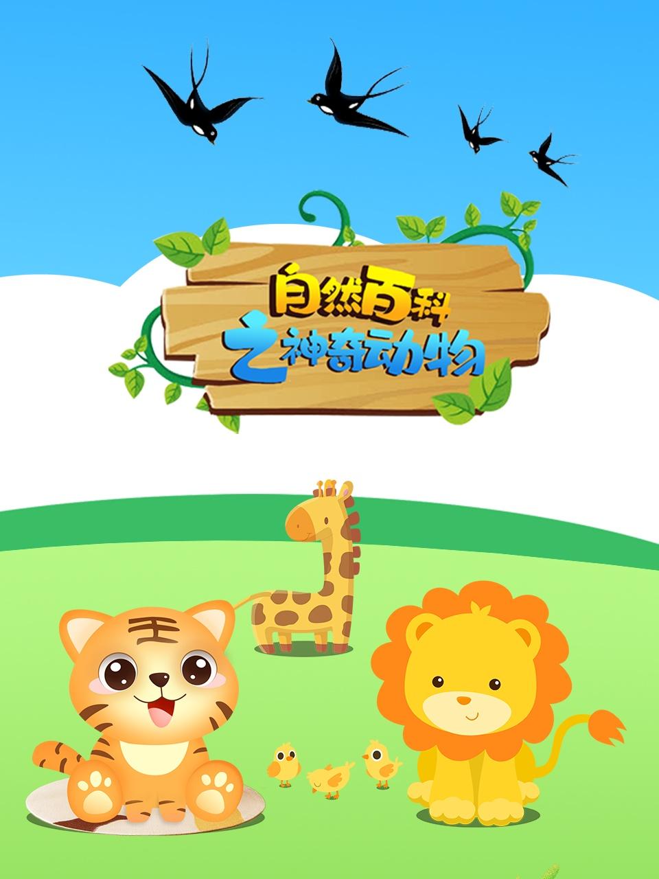 自然百科之神奇动物