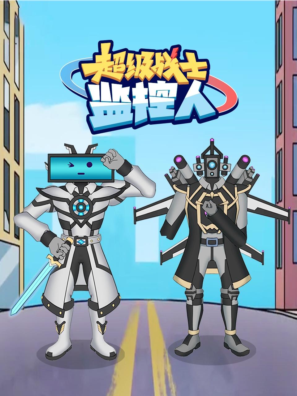 超级战士监控人