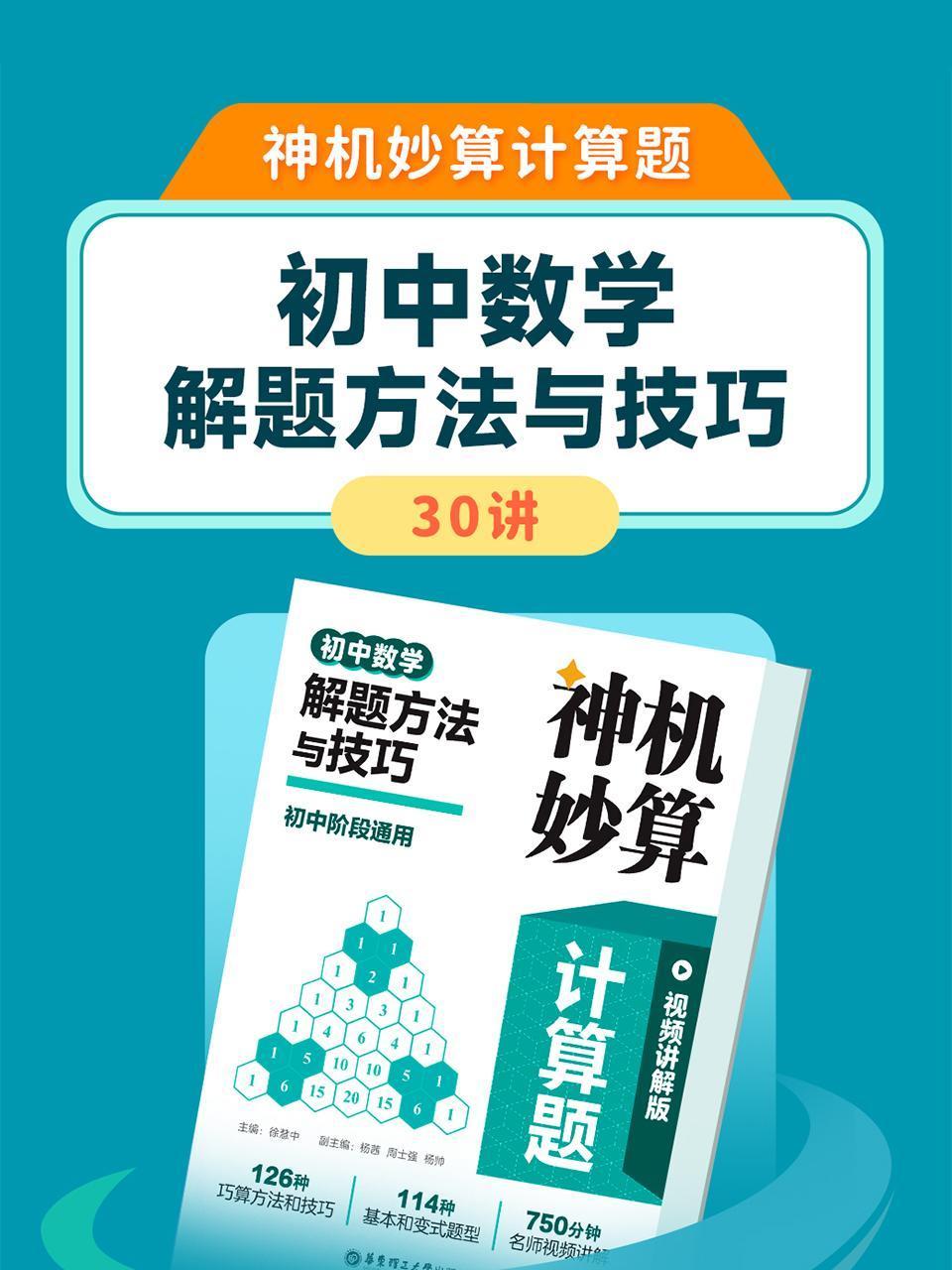 神机妙算计算题:初中数学解题方法与技巧30讲