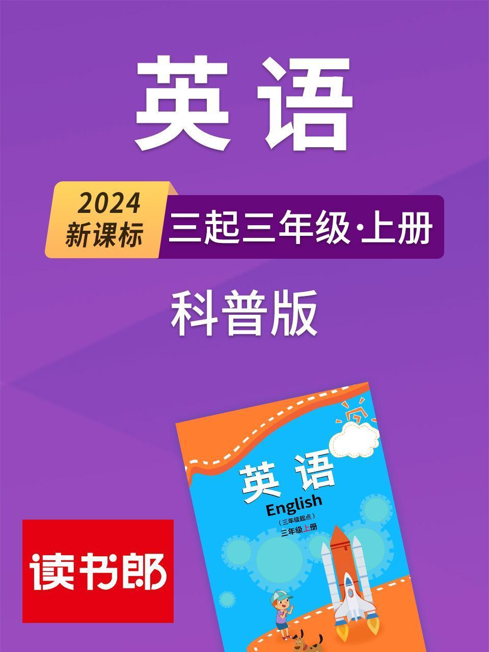 2024新课标英语版三起三年级上册科普版