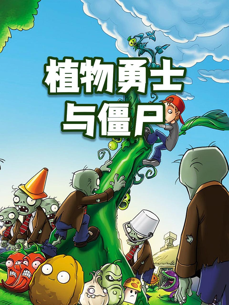 植物勇士与僵尸