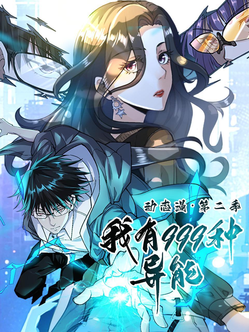 我有999种异能:动态漫画2