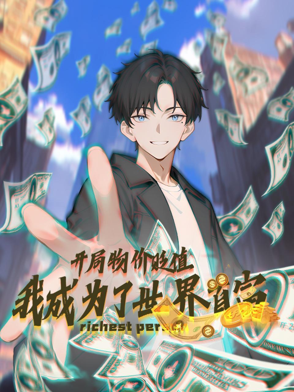 开局物价贬值我成为了世界首富