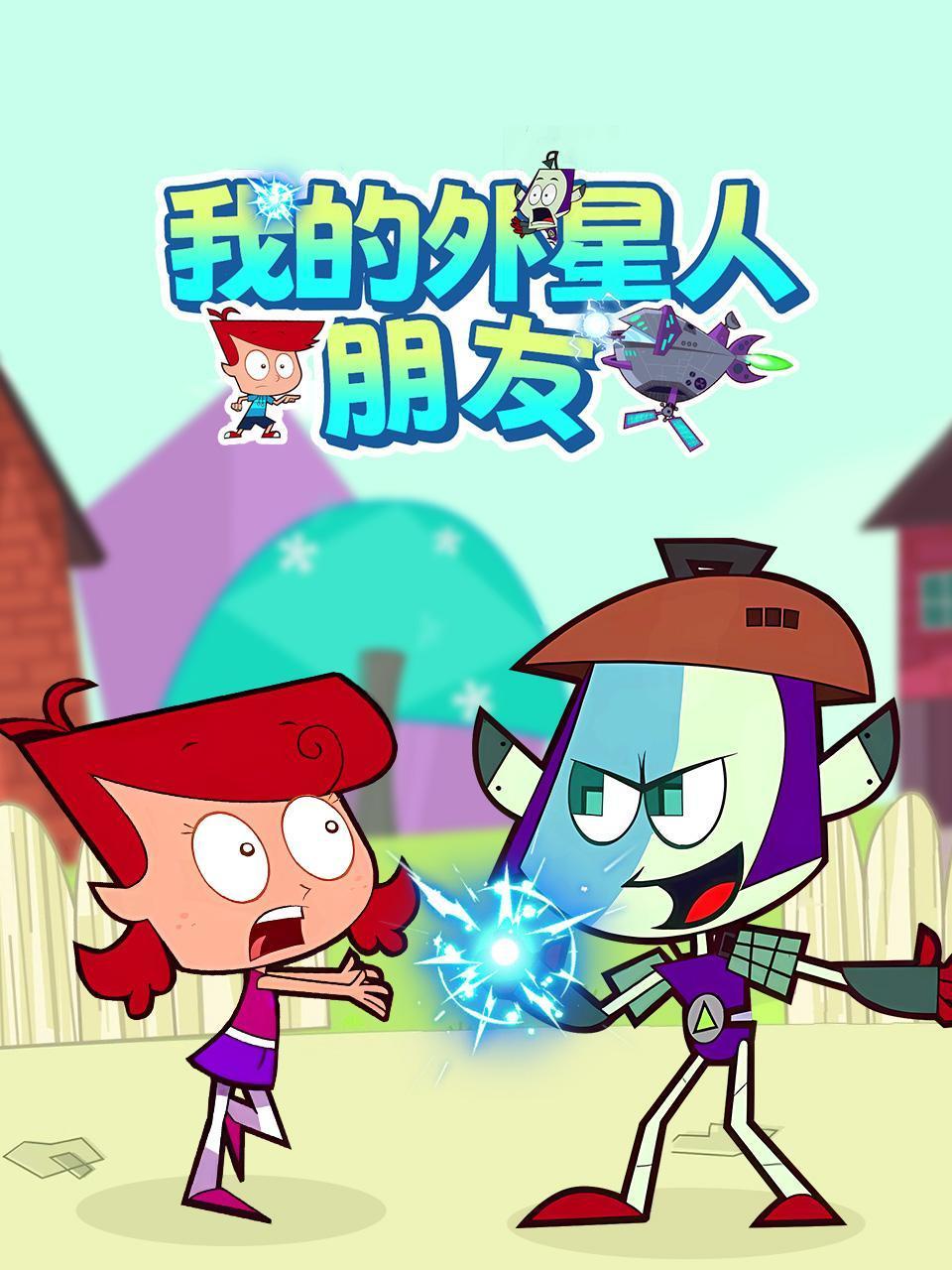 我的外星人朋友