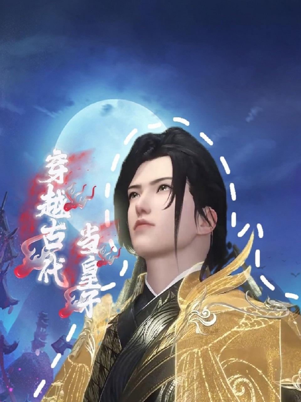 穿越古代当皇子