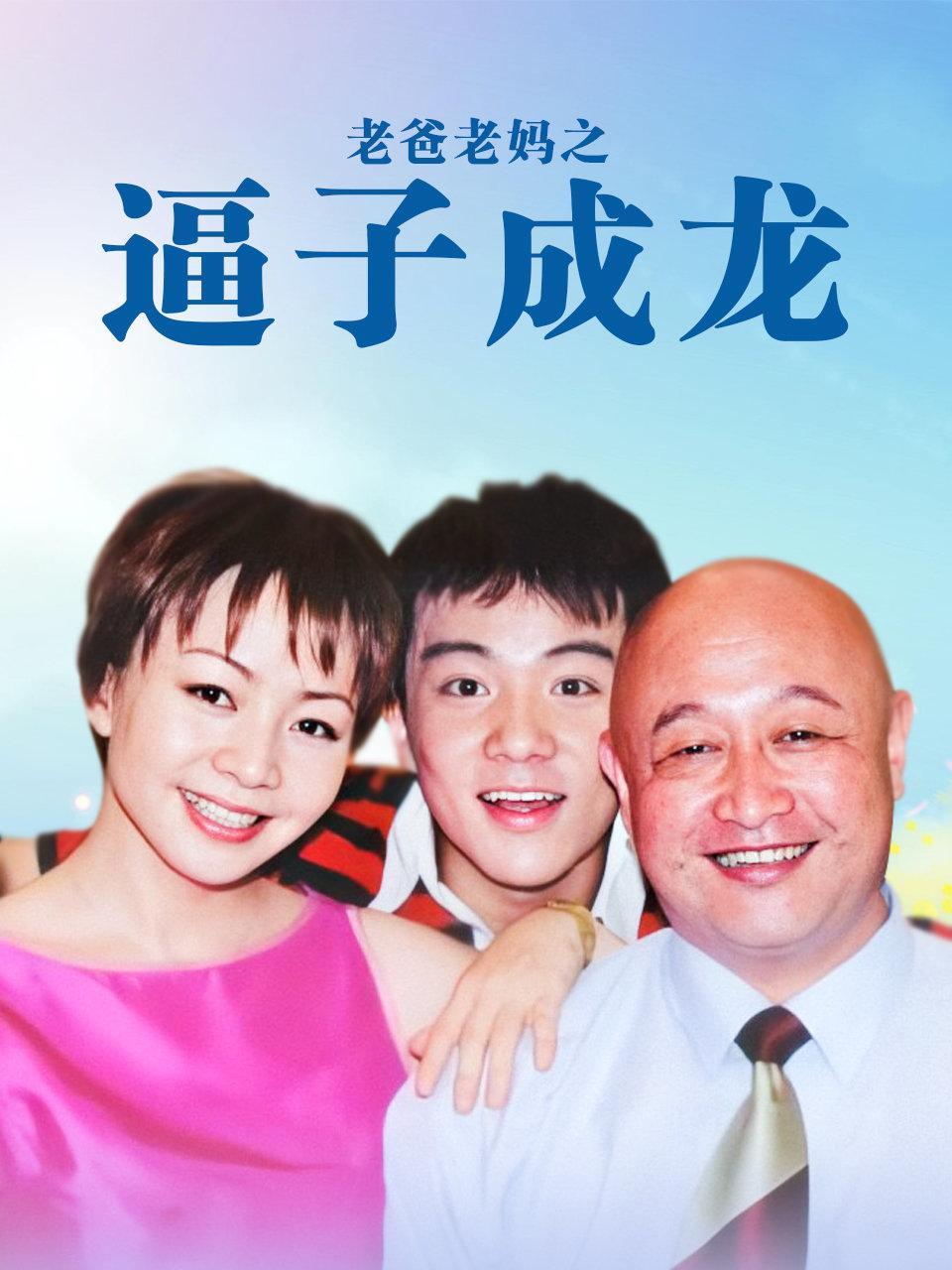 老爸老妈之逼子成龙