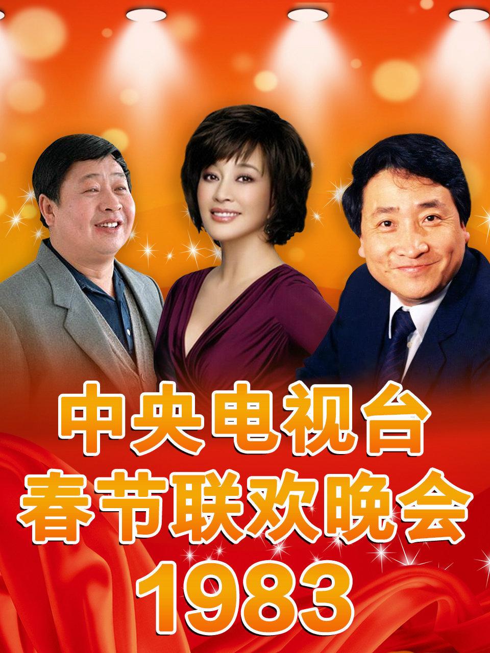 中央电视台春节联欢晚会1983