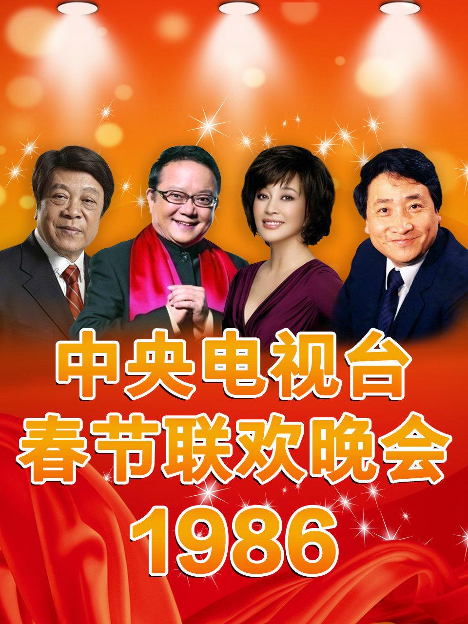 中央电视台春节联欢晚会1986