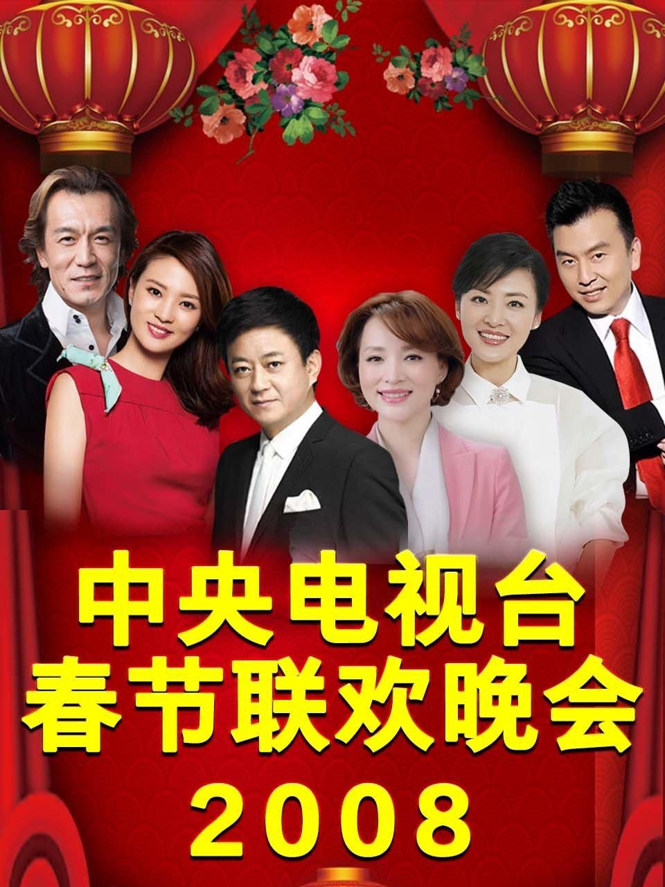中央电视台春节联欢晚会2008