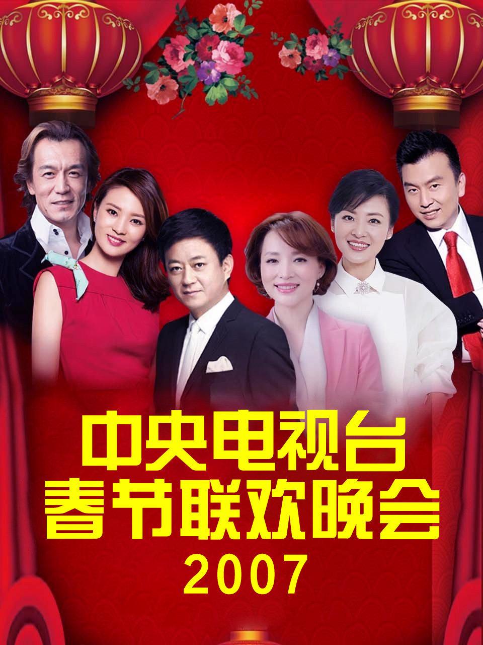 中央电视台春节联欢晚会2007
