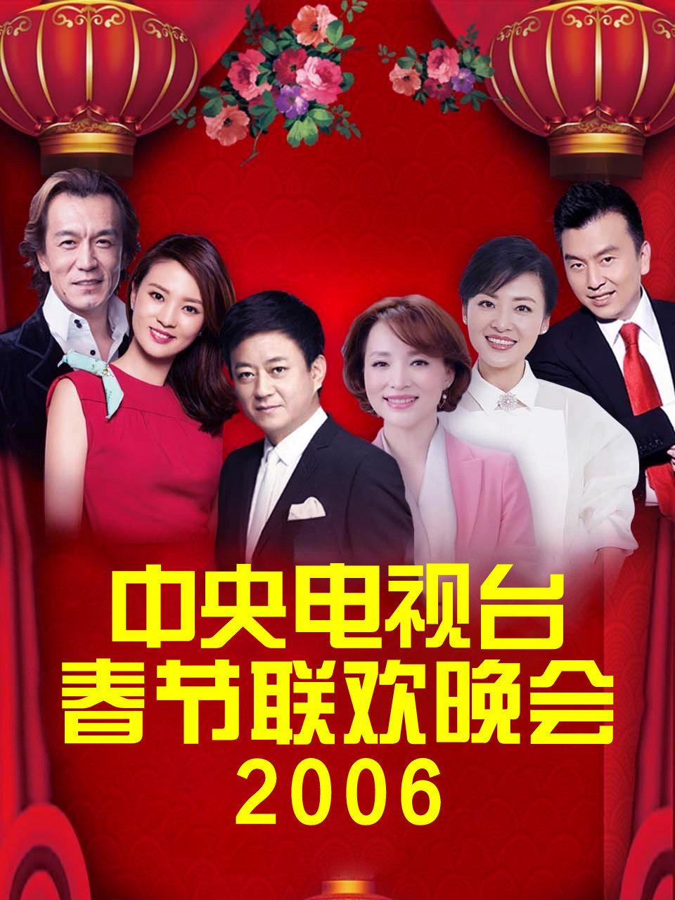 中央电视台春节联欢晚会2006