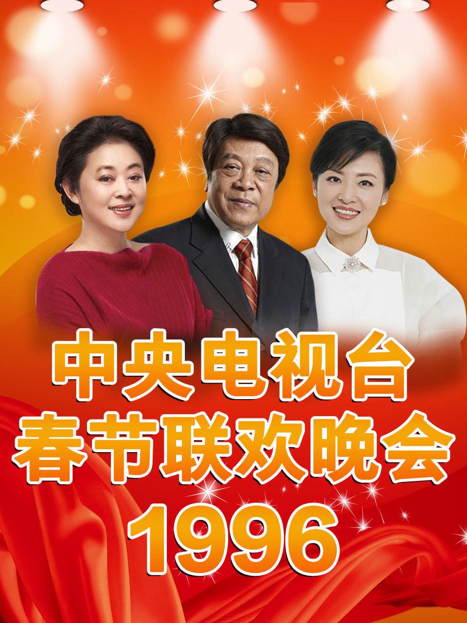 中央电视台春节联欢晚会 1996