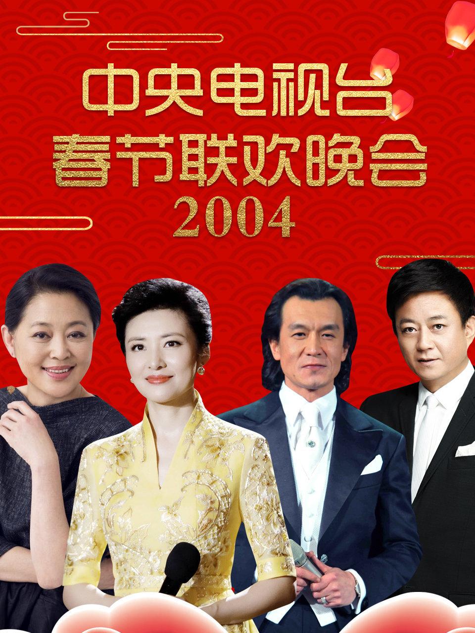 中央电视台春节联欢晚会 2004