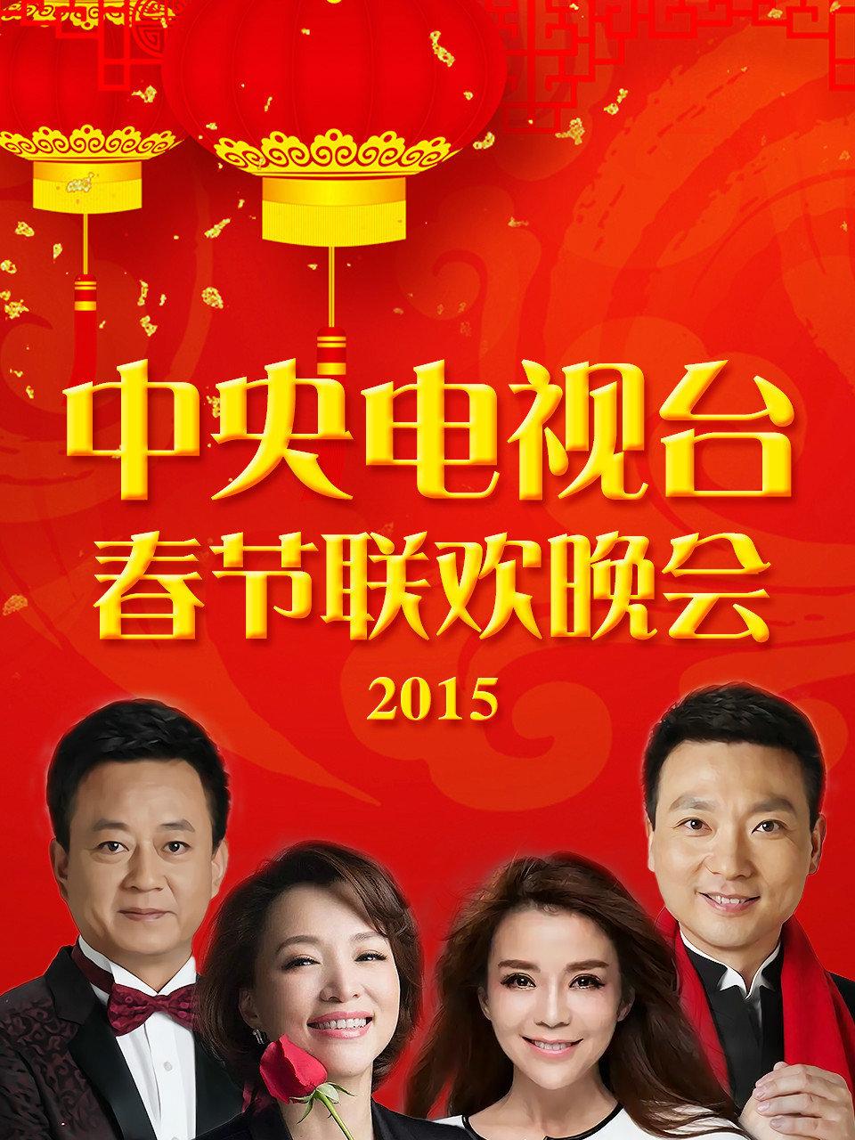 中央电视台春节联欢晚会2015