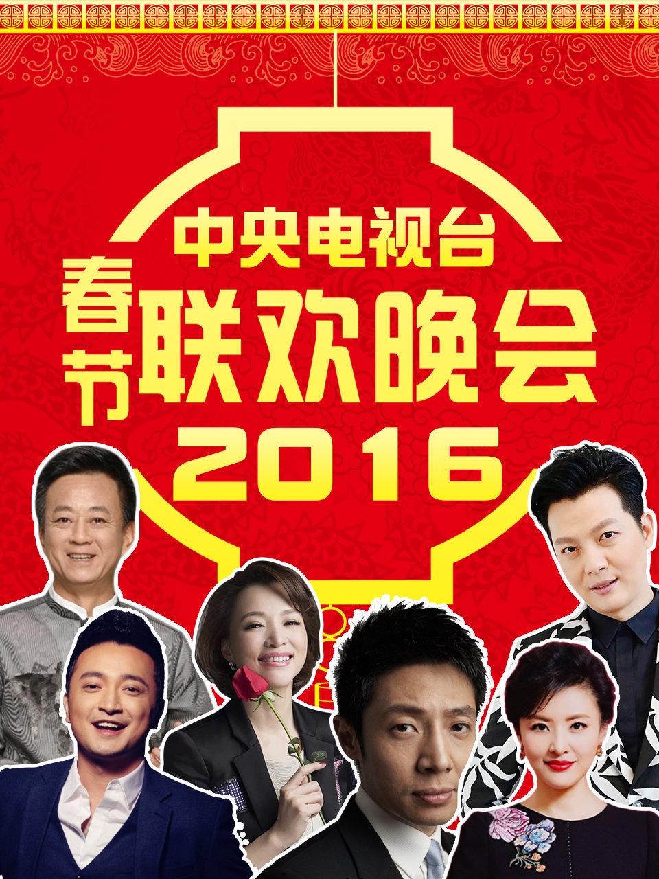 中央电视台春节联欢晚会 2016