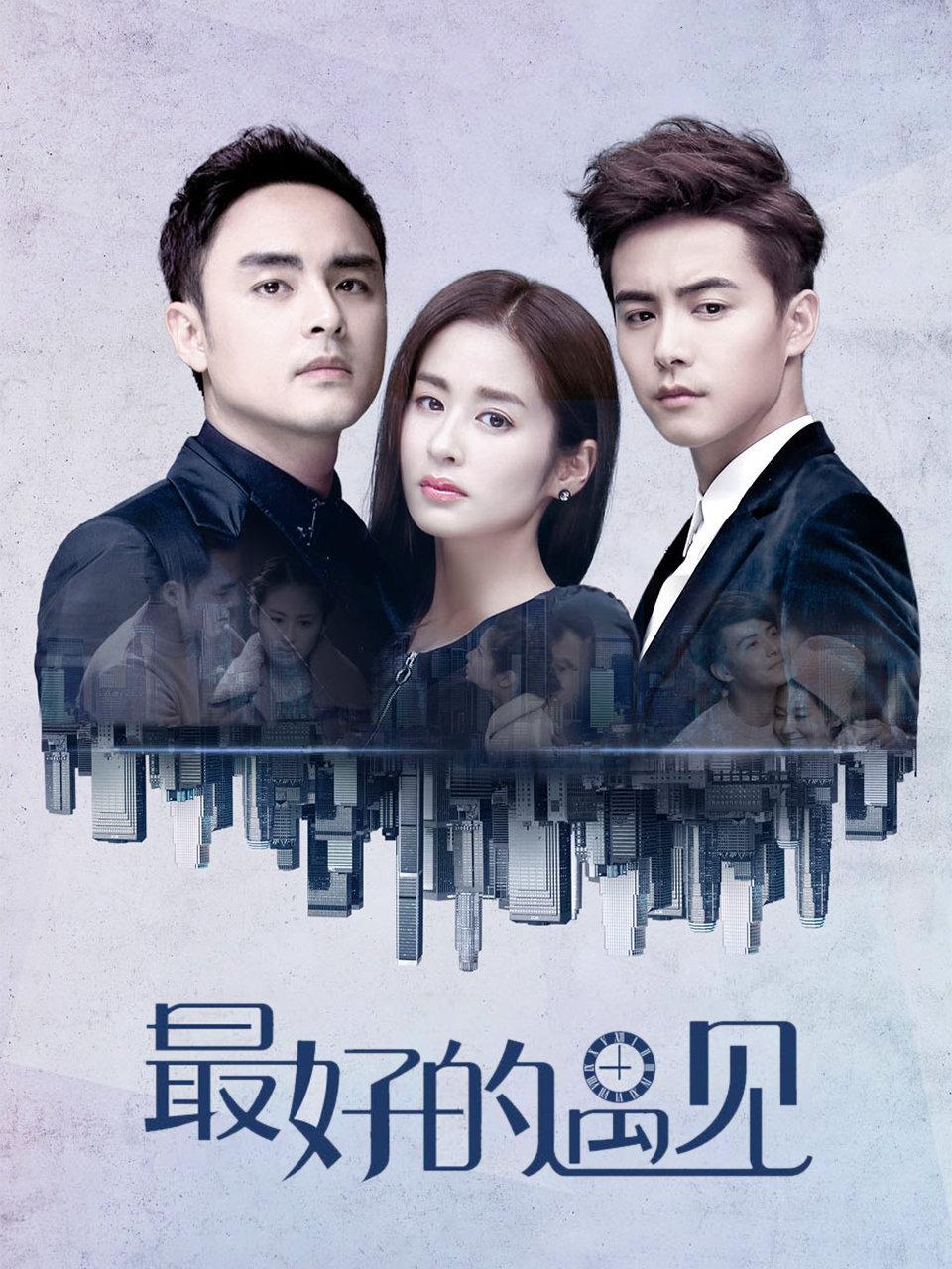 最好的遇见