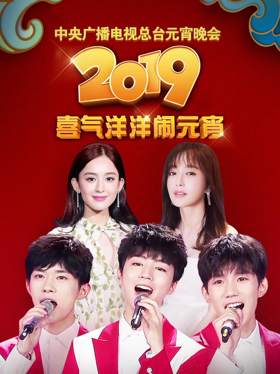 中央广播电视总台元宵晚会2019