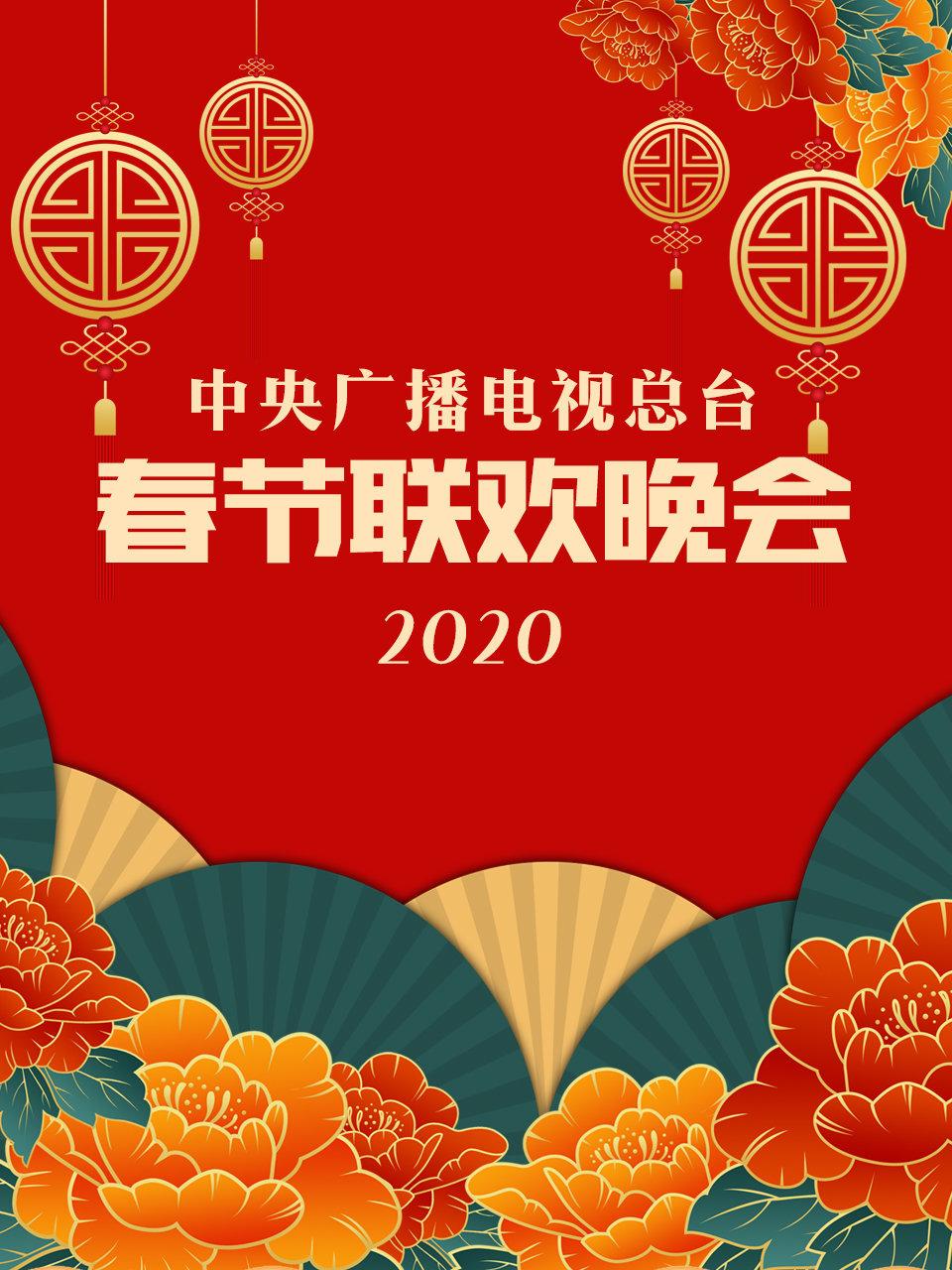 中央广播电视总台春节联欢晚会 2020