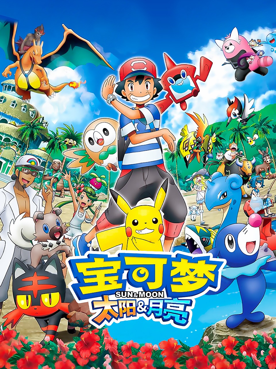 宝可梦太阳月亮