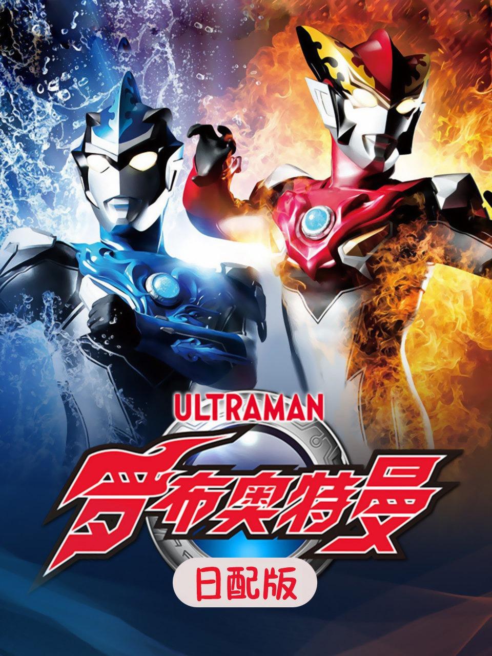 罗布奥特曼日配版
