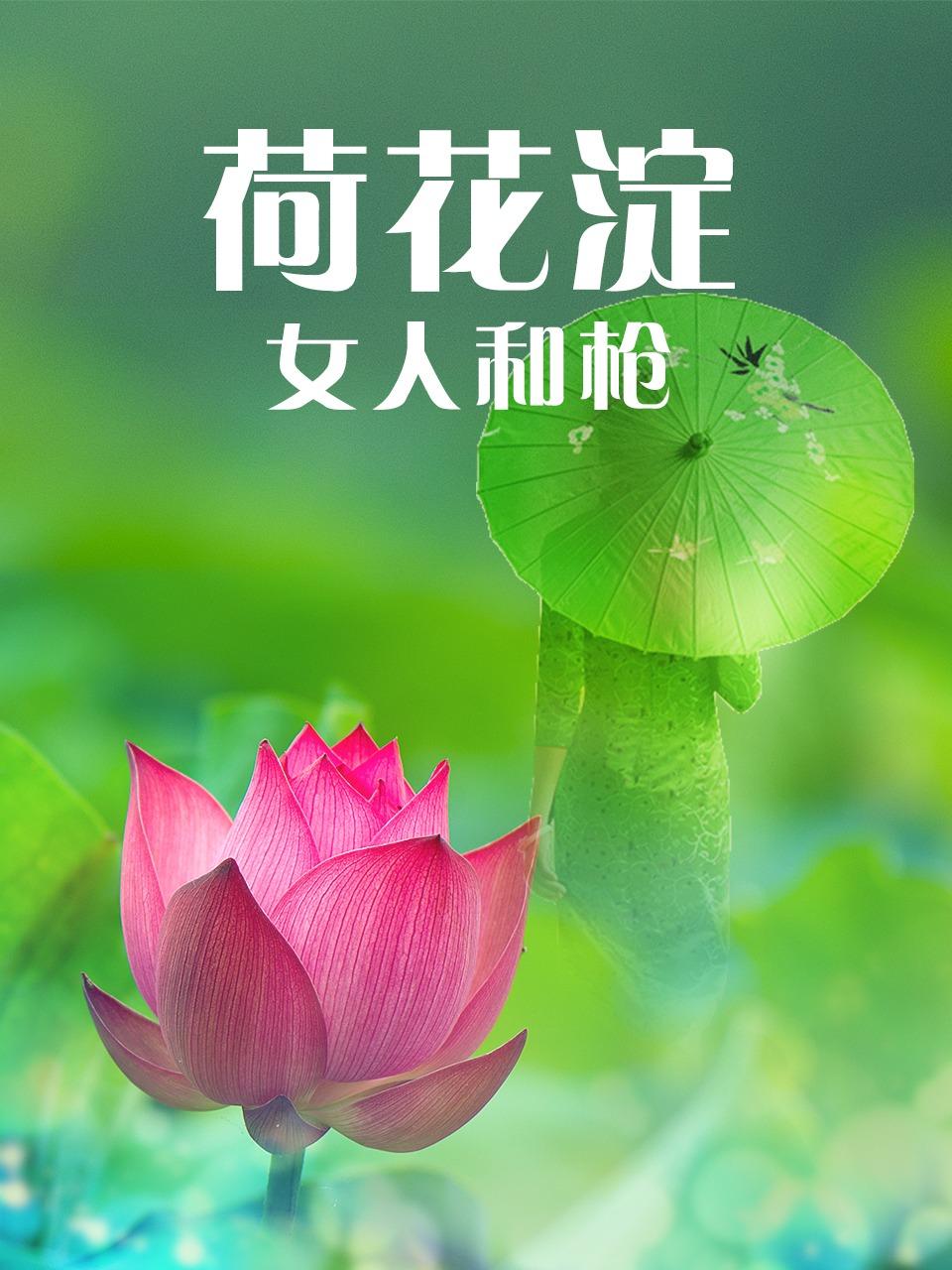 荷花淀女人和枪