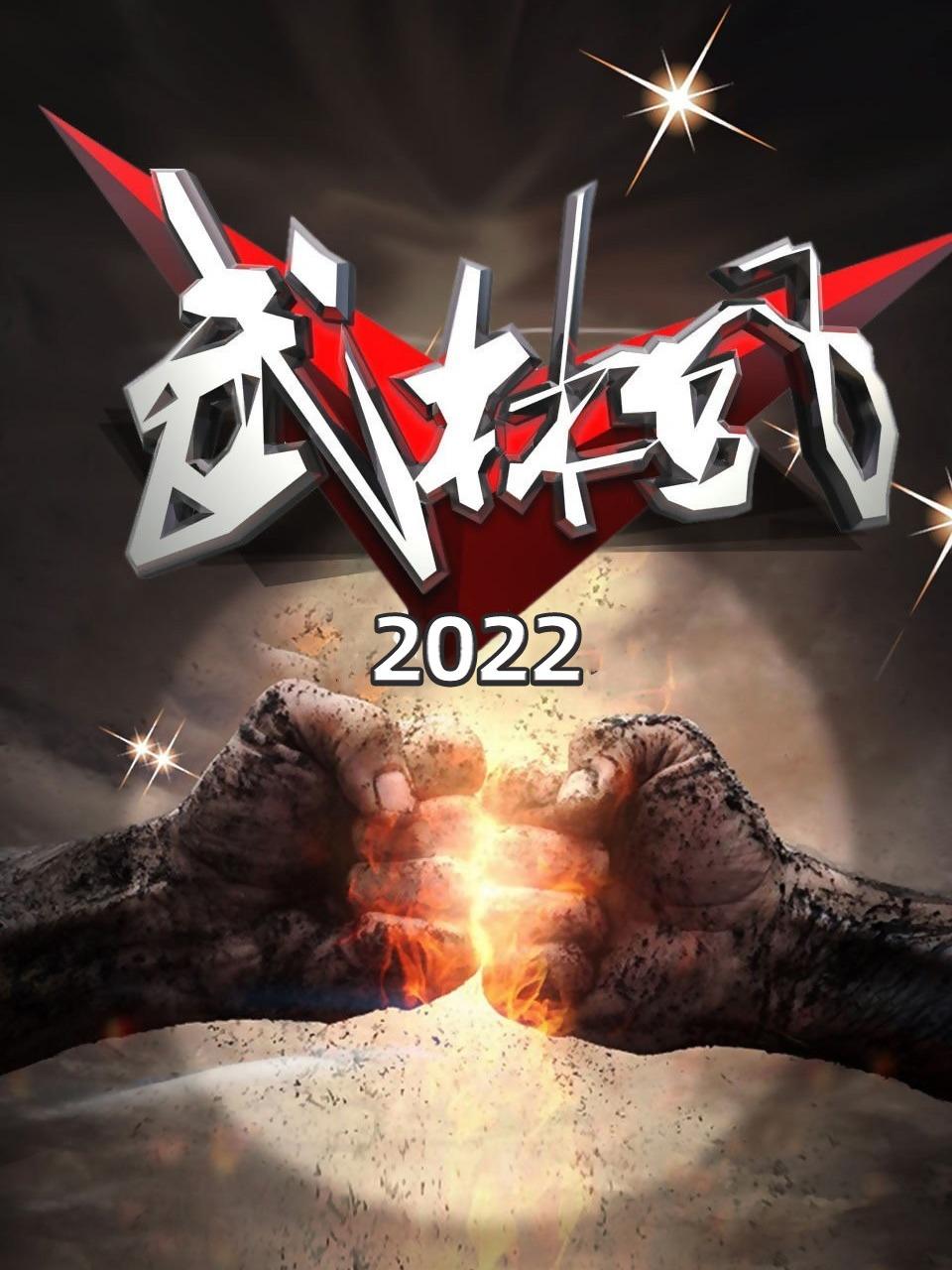 武林风2022