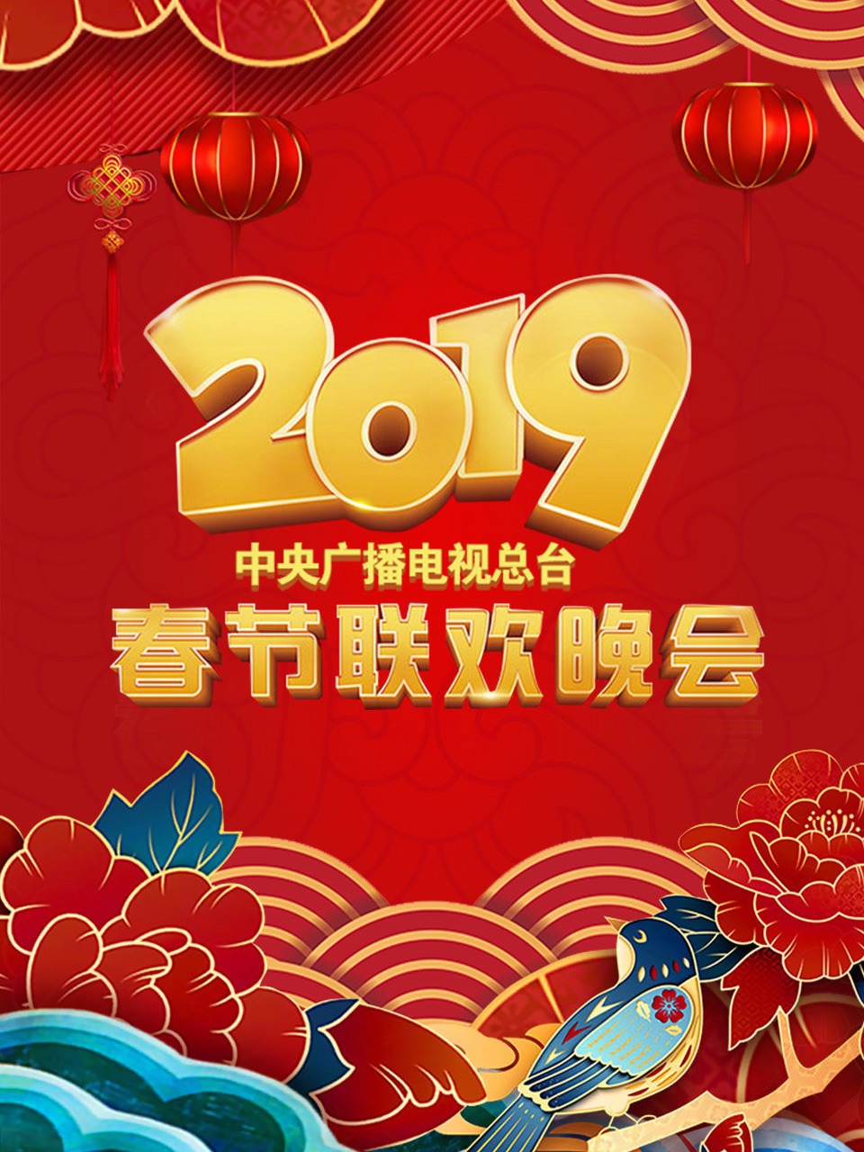 中央广播电视总台春节联欢晚会 2019