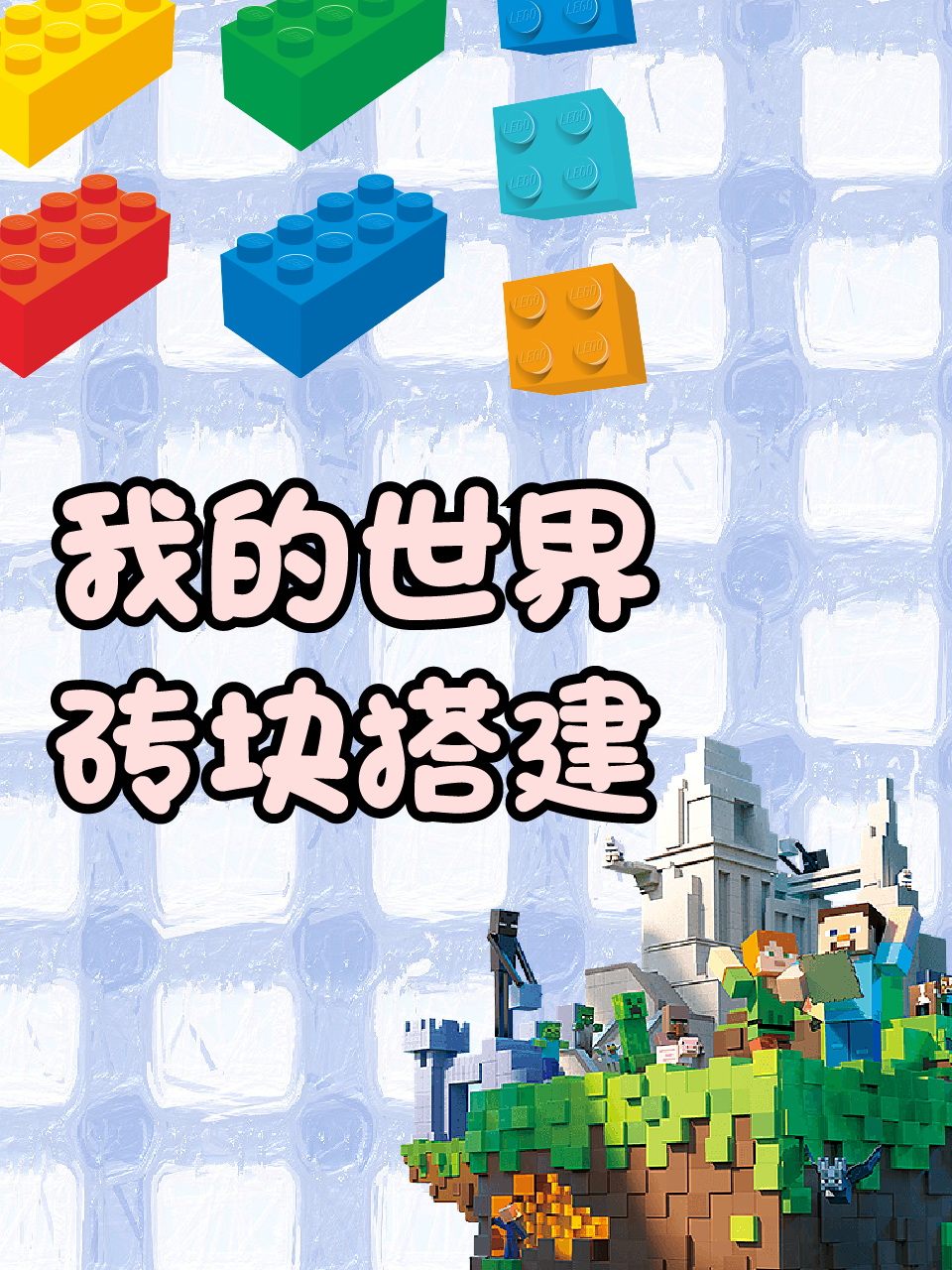 我的世界砖块搭建