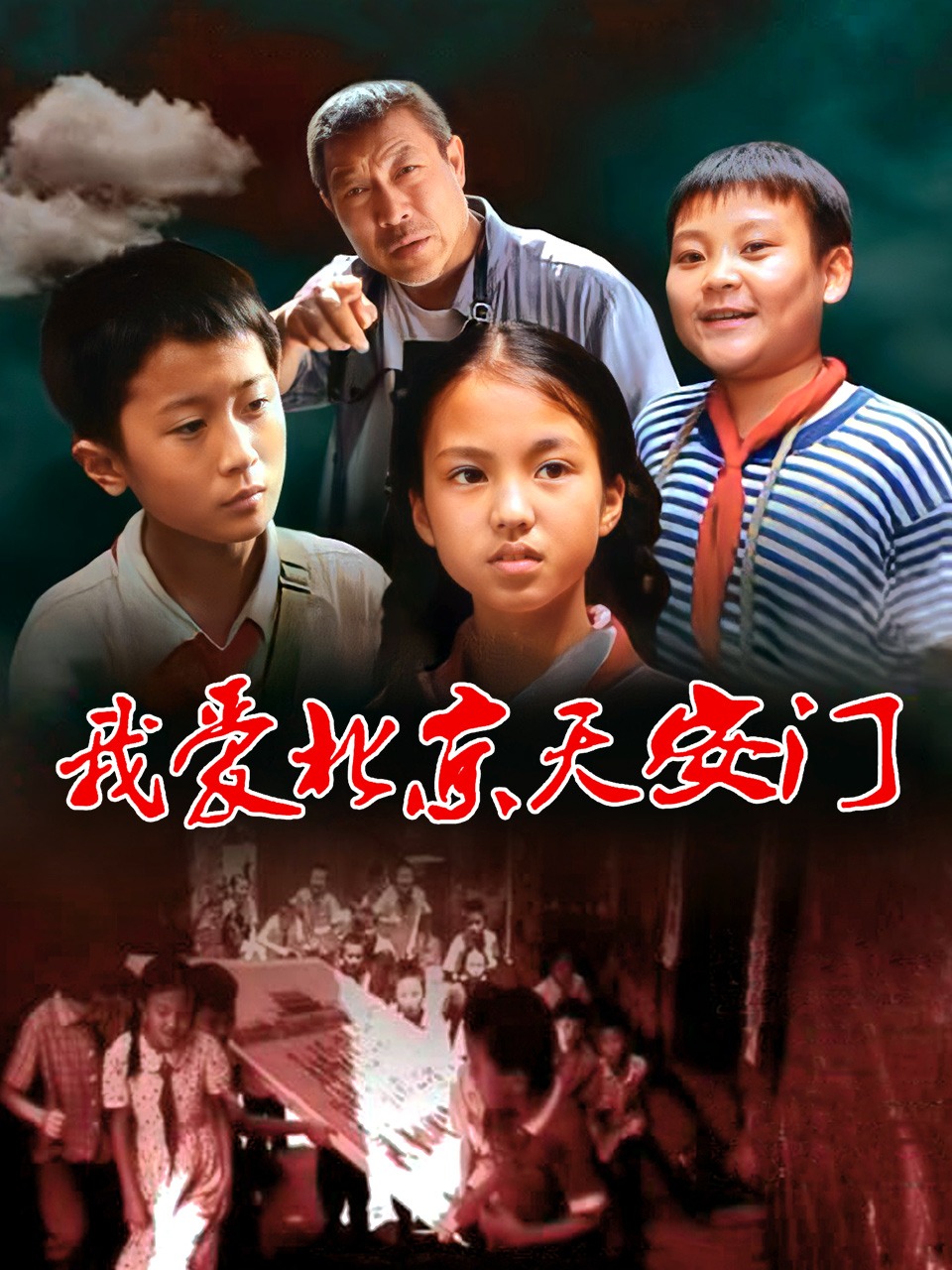 我爱北京天安门