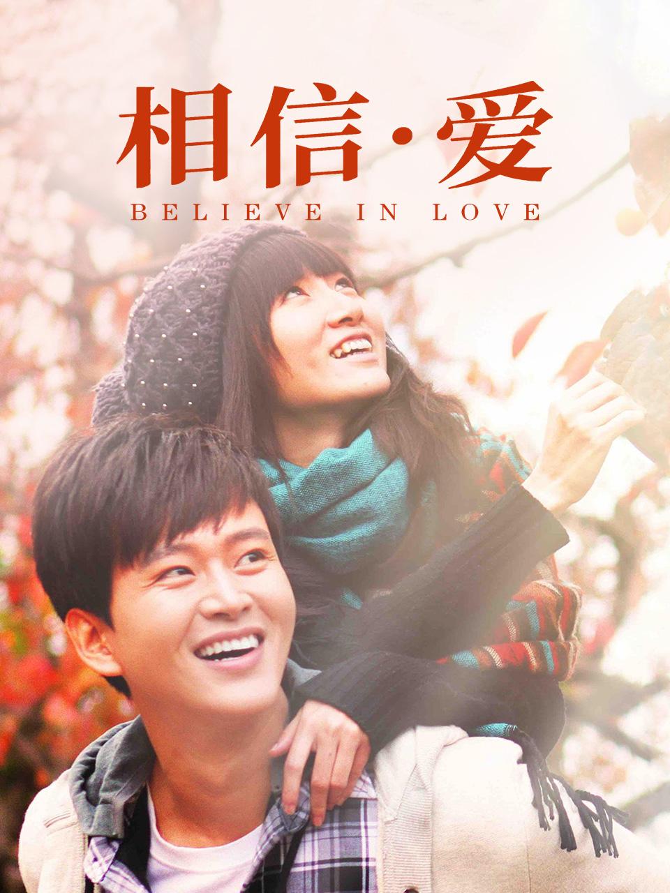相信:爱