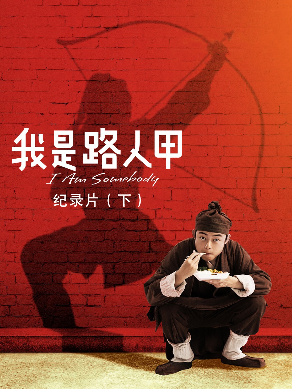 我是路人甲纪录片下