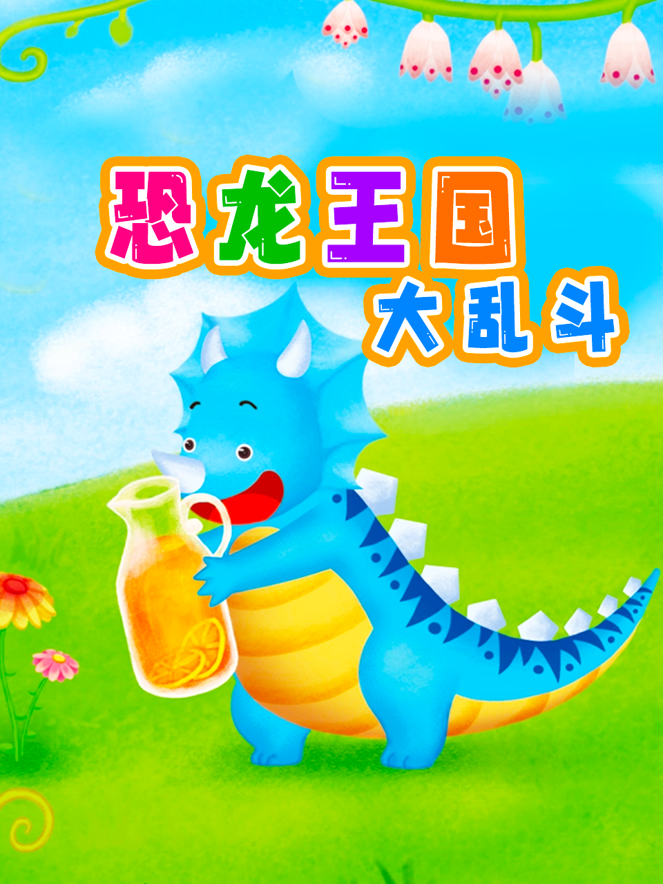 恐龙王国大乱斗