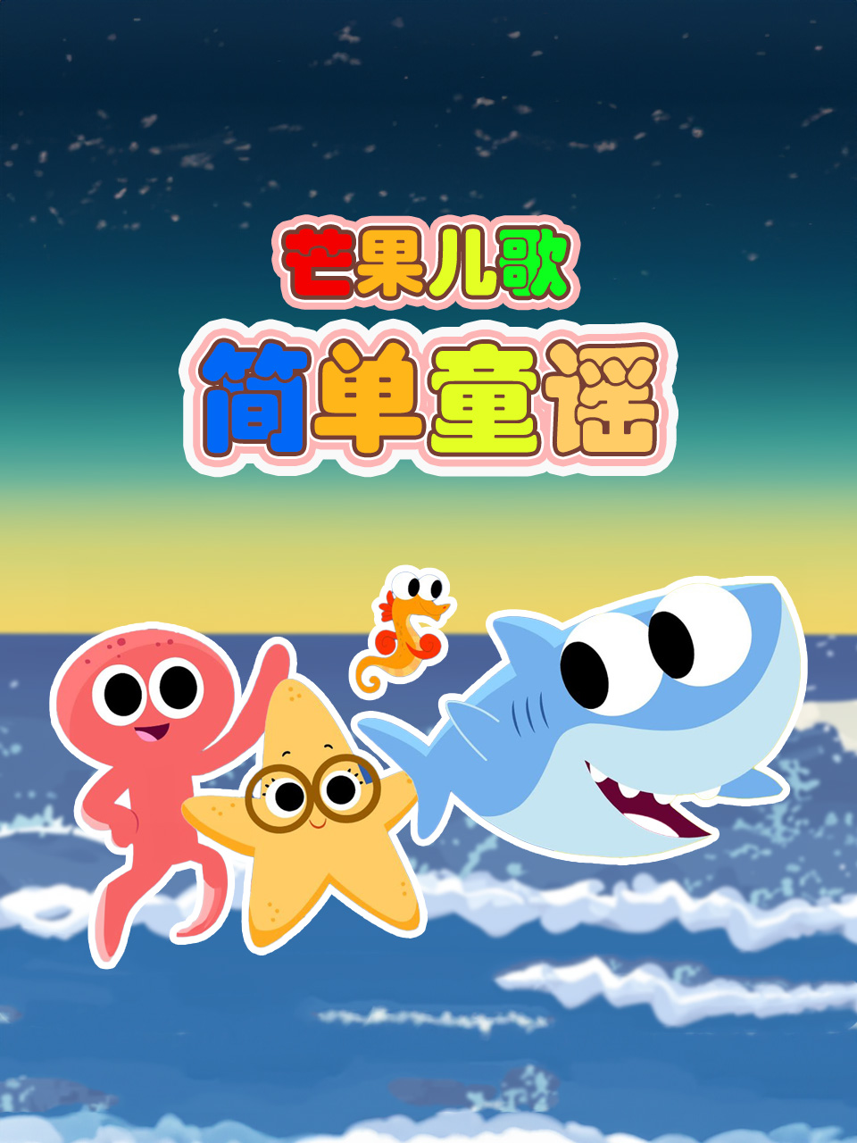 芒果儿歌简单童谣