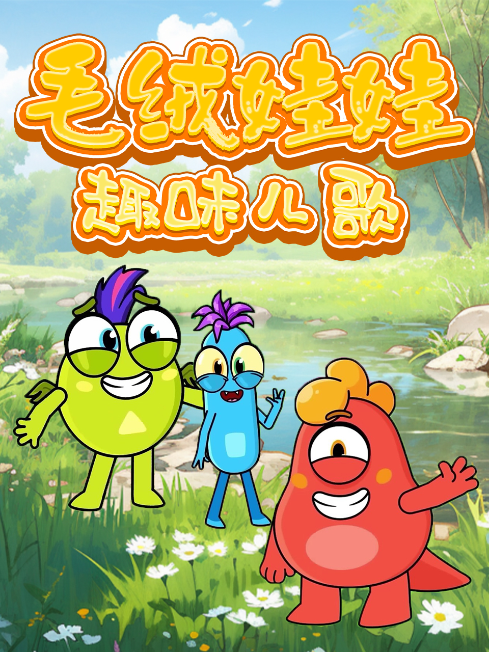 毛绒娃娃趣味儿歌