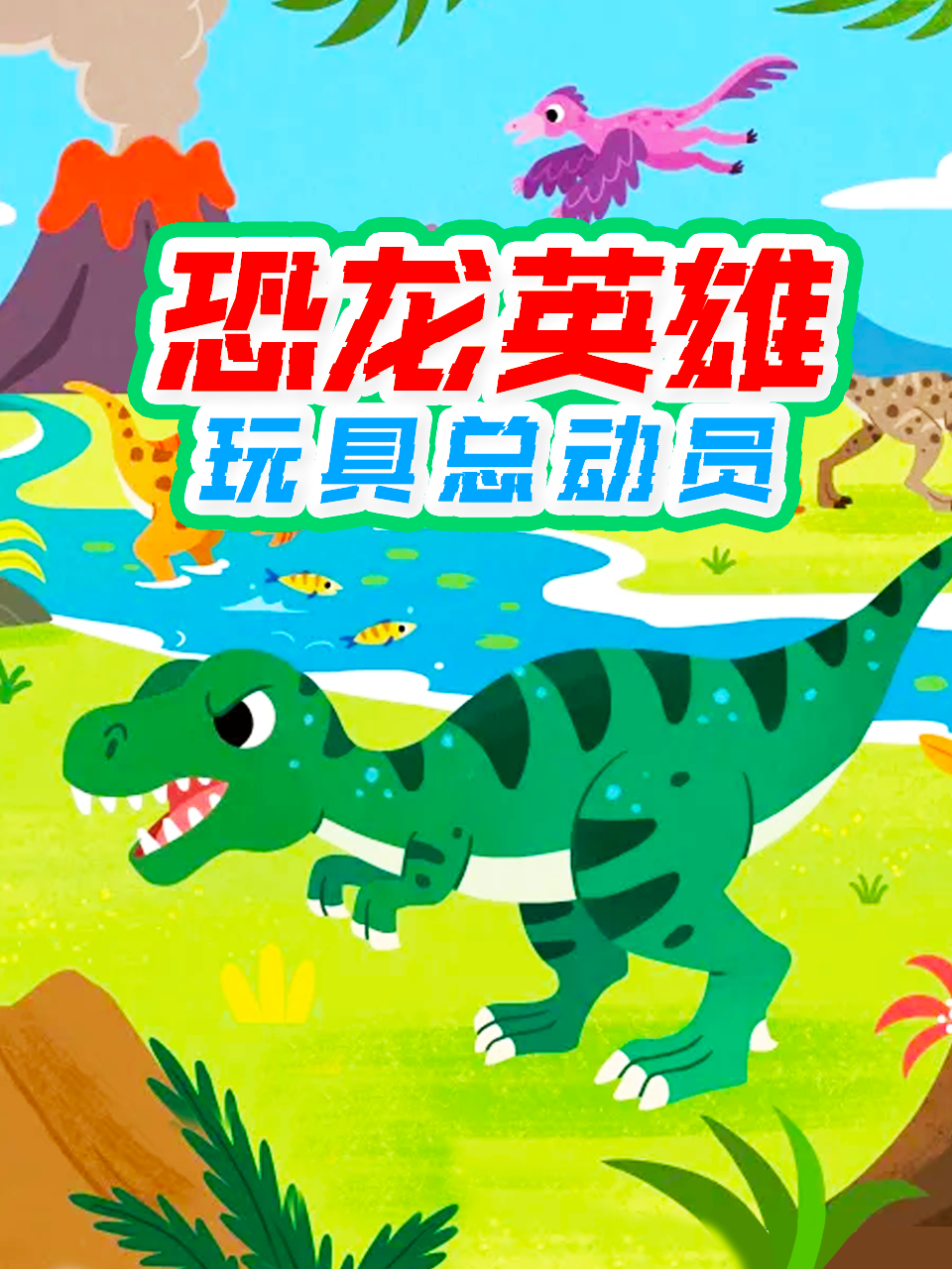 恐龙英雄玩具总动员